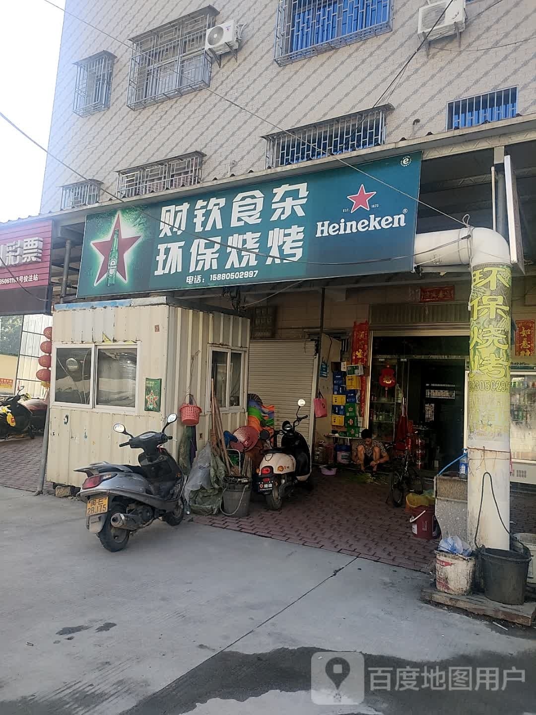 财钦食杂环保烧烤