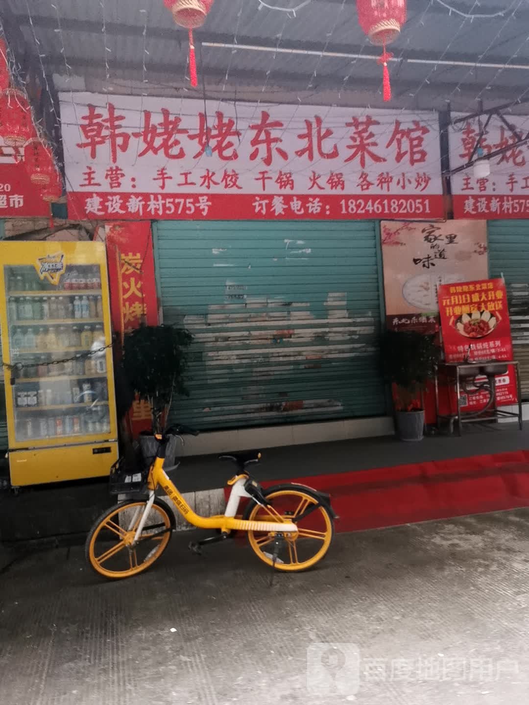 韩姥姥东北菜馆