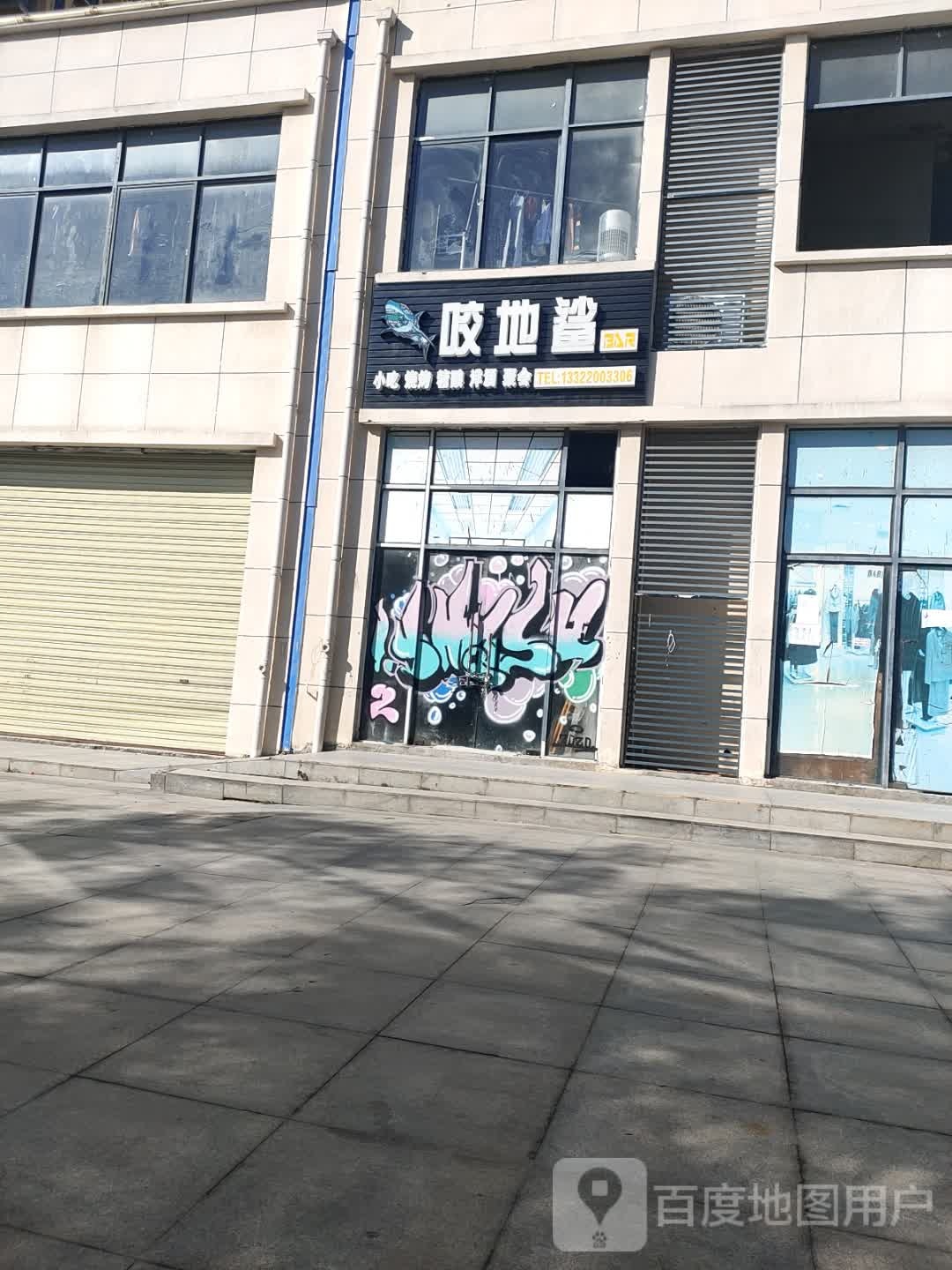 咬地鲨