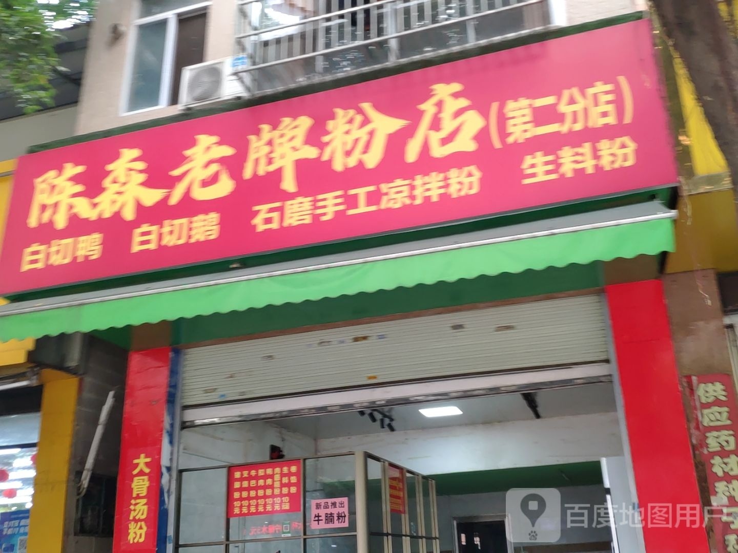 陈森老牌粉店(中药港店)