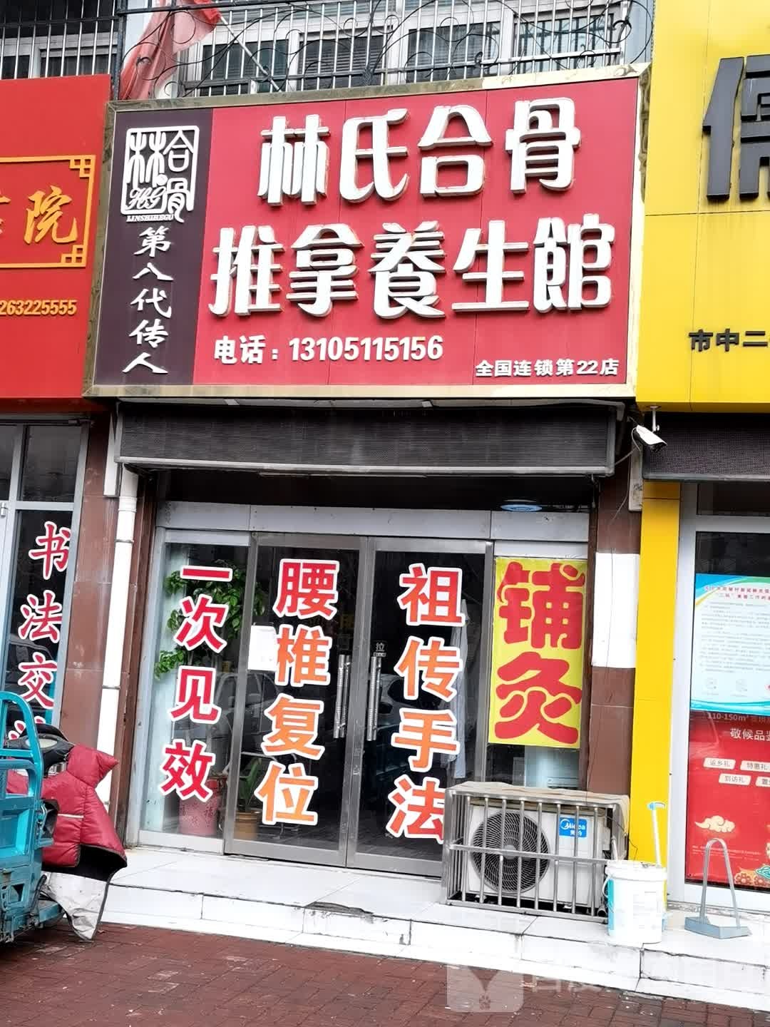 林氏合骨推拿养生馆(第22店)
