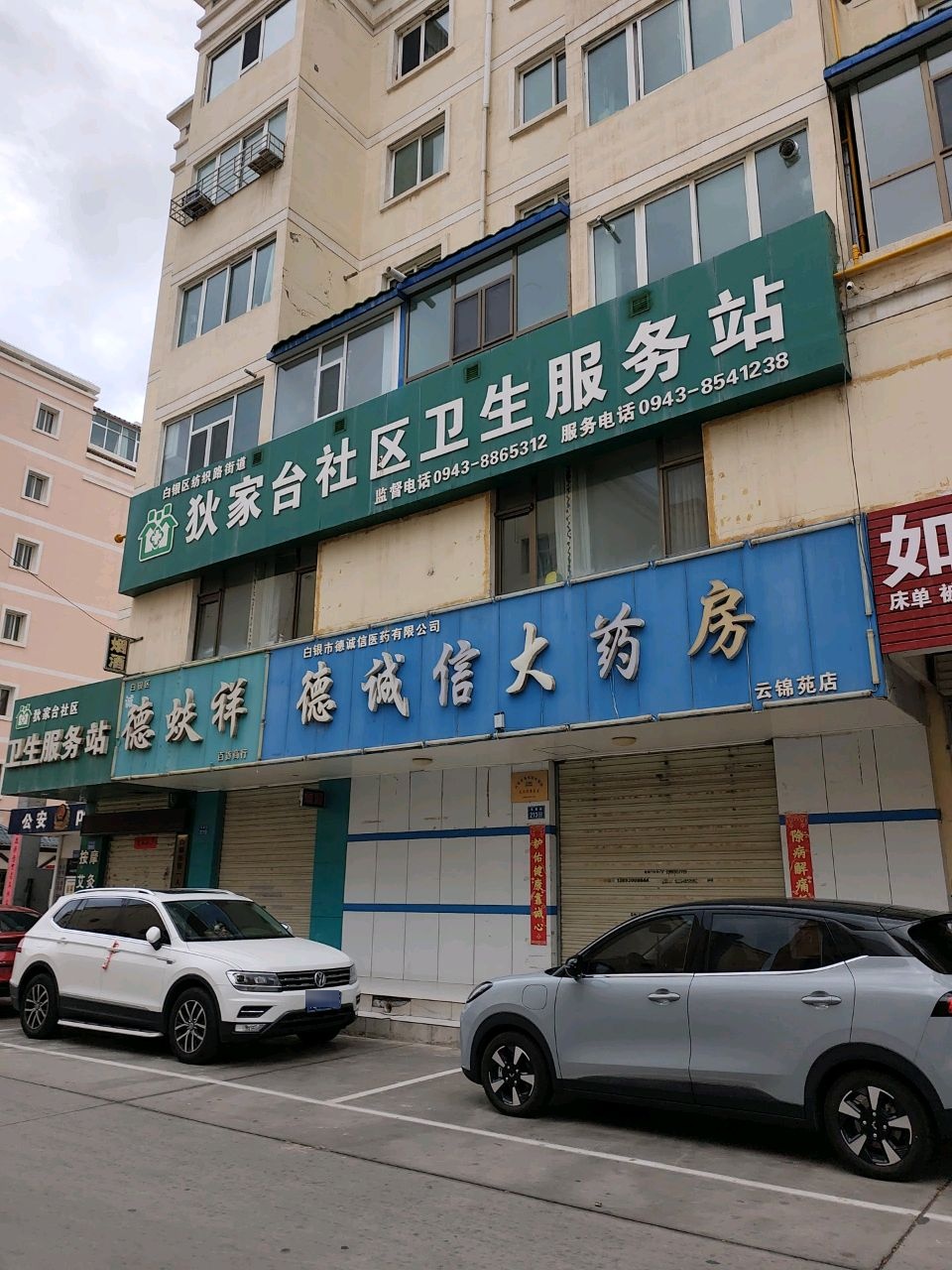 狄家台社区卫生服务站