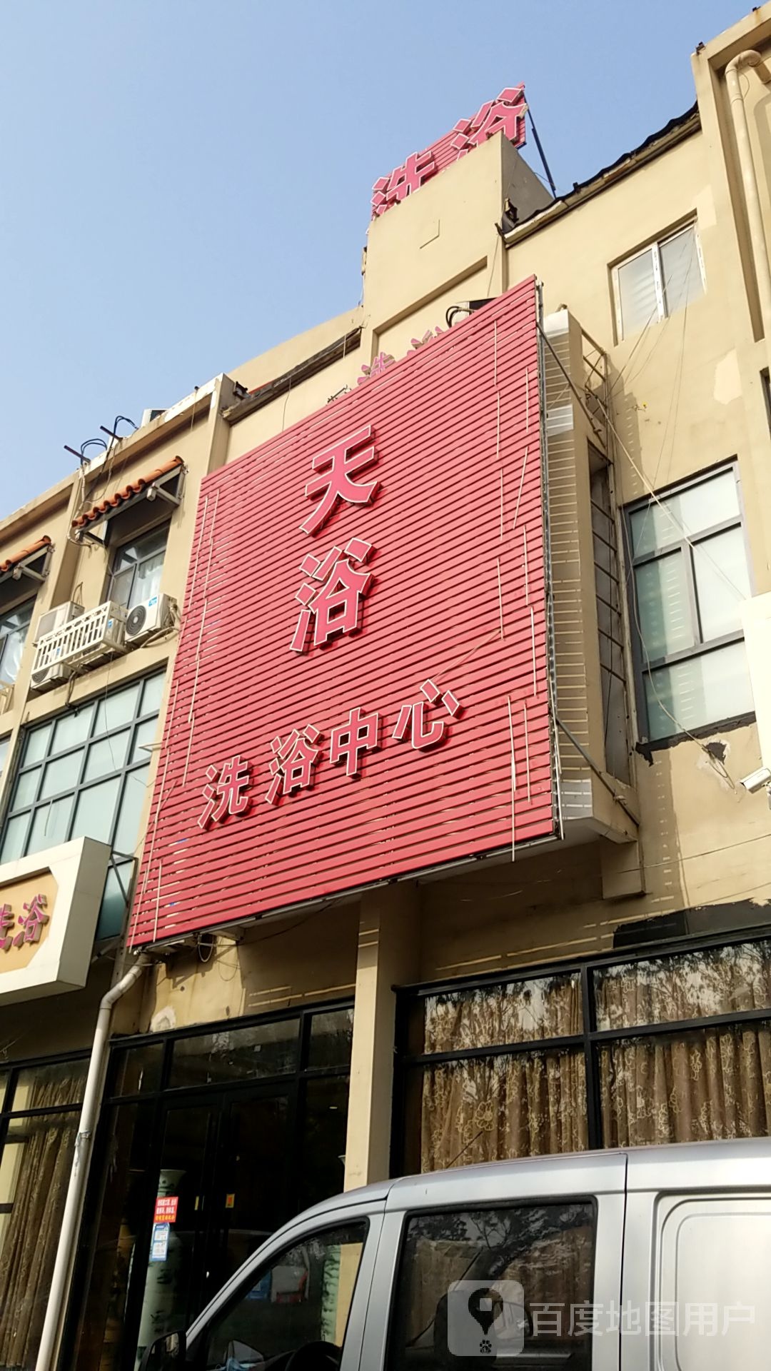 天浴洗浴中新