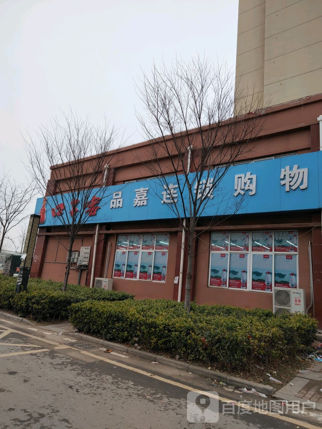 品嘉连锁购物中心(银杏家园店)