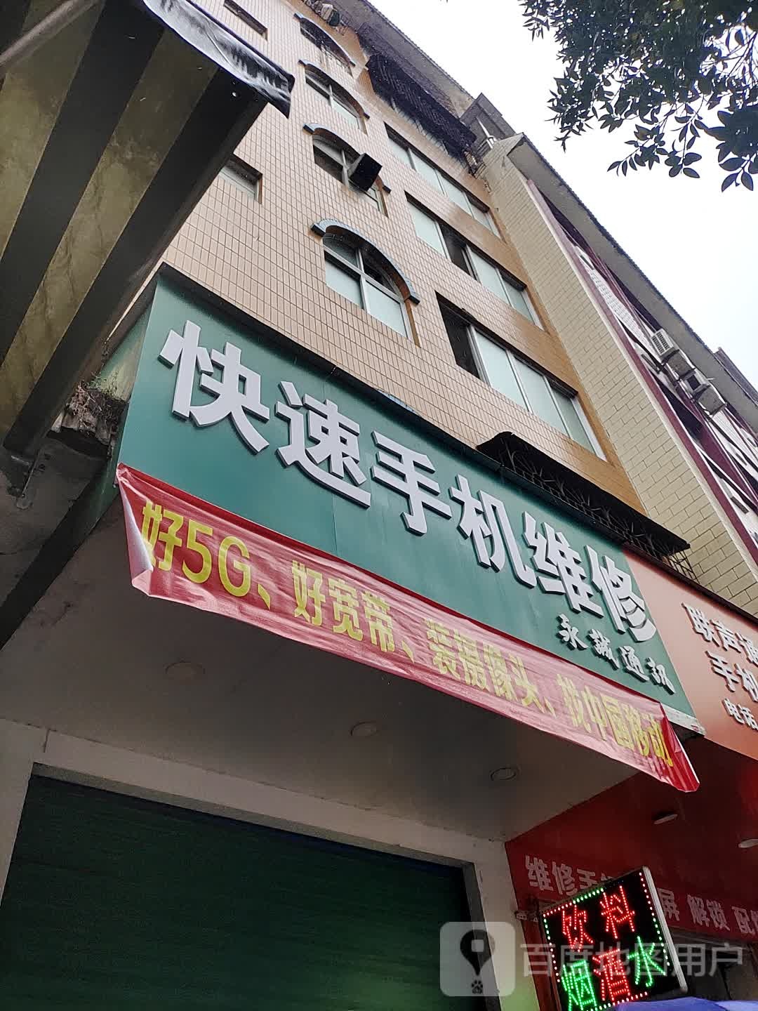 快速手机维修
