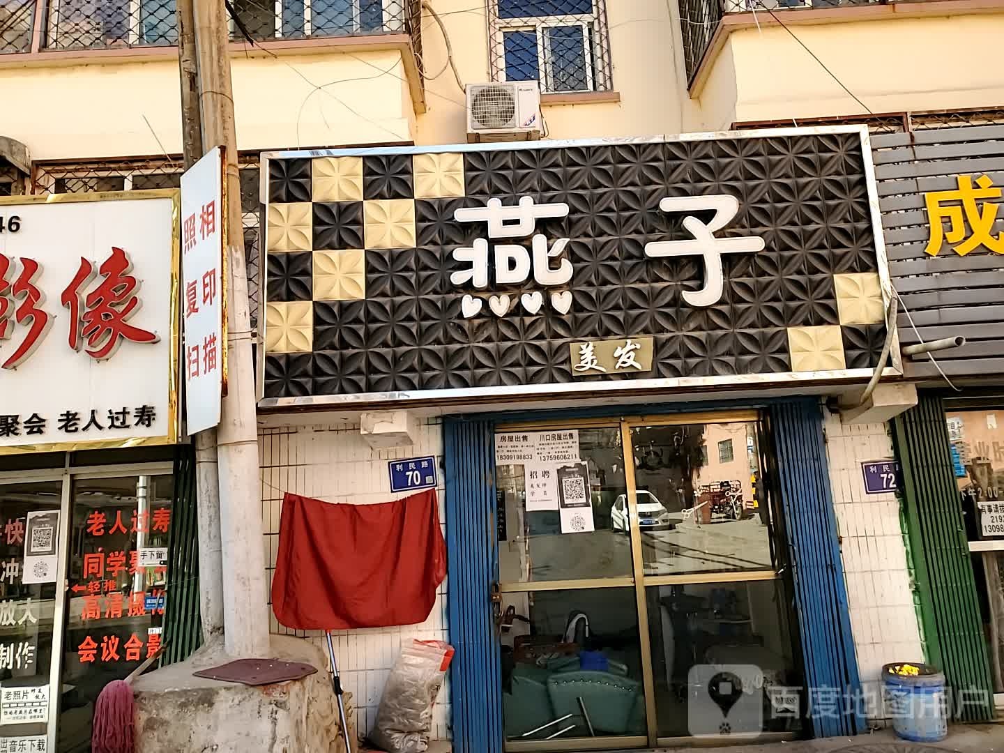 燕子美发(利民路店)