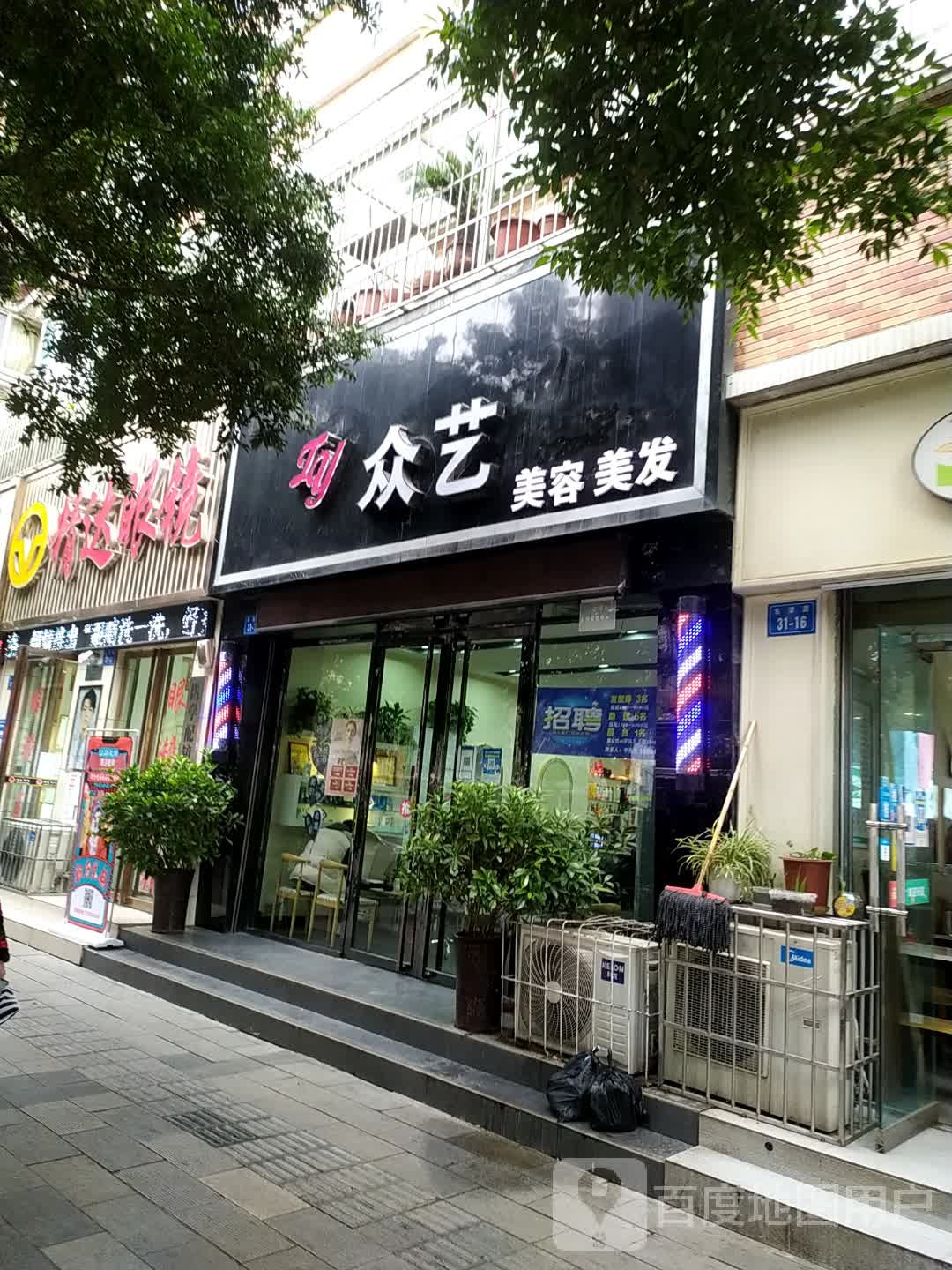 众艺美发美发