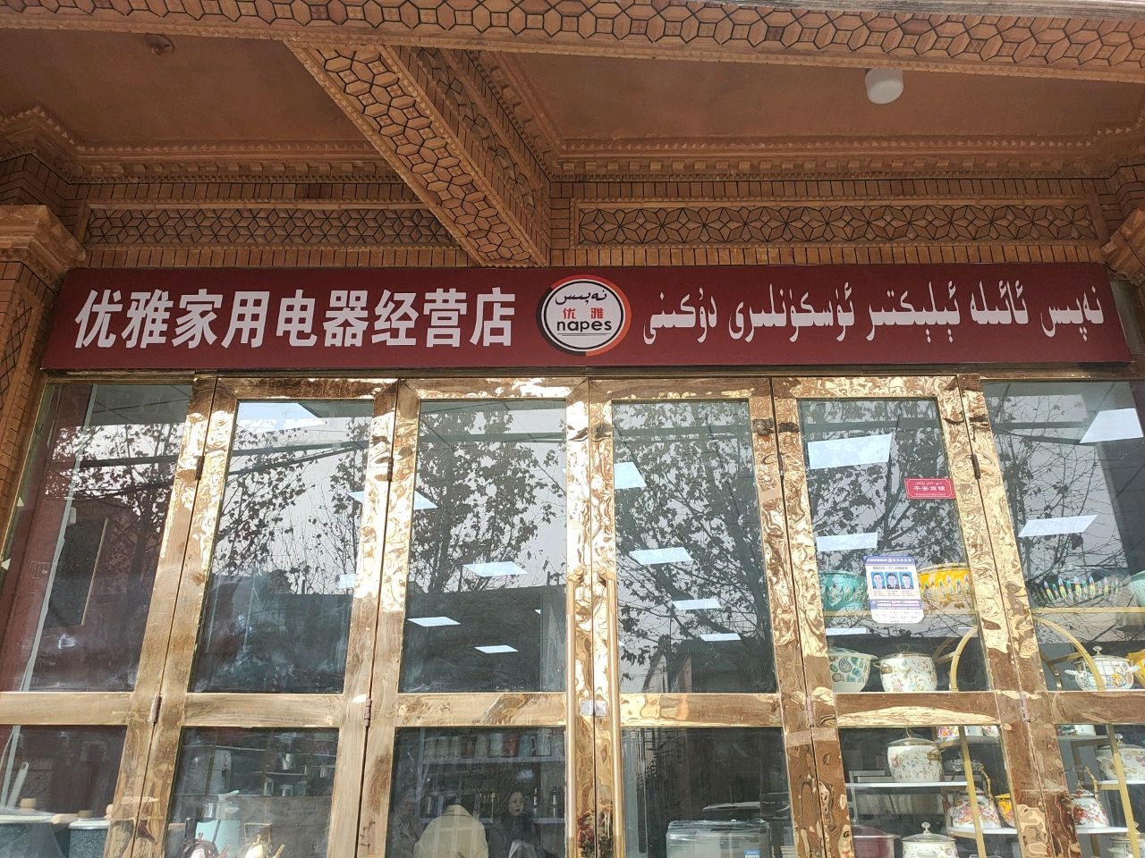 优雅家用电器经营店