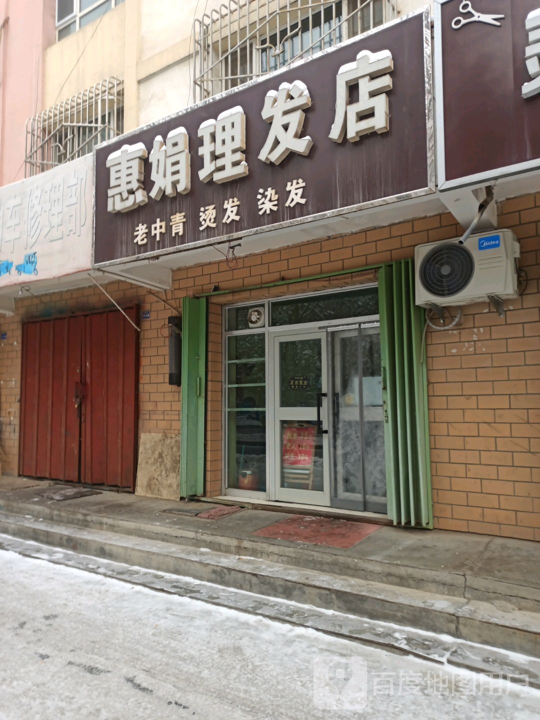 惠娟小理发店