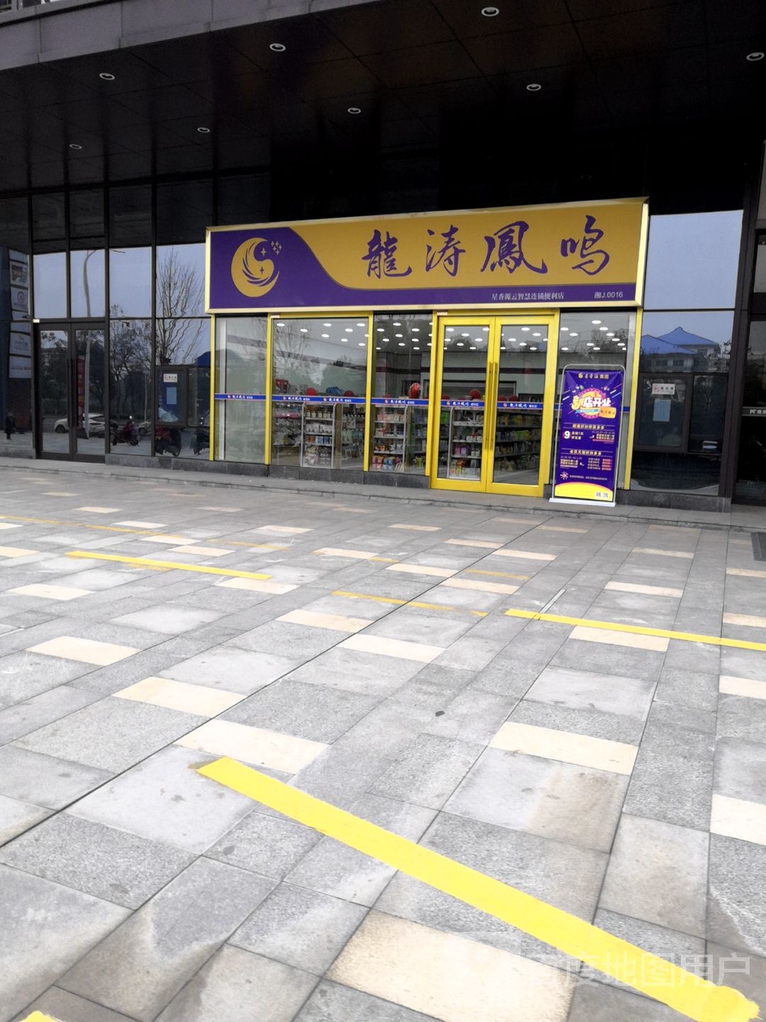 龙涛凤鸣(和瑞欢乐城常德店)