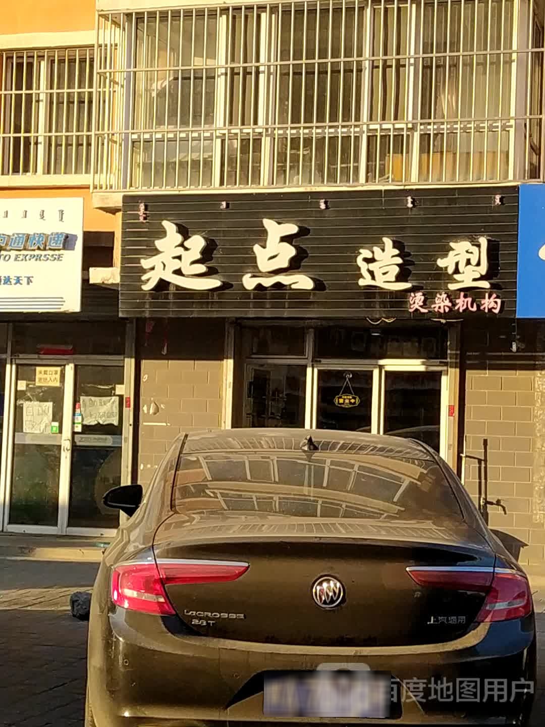 起点造型(芦花园社区巷店)