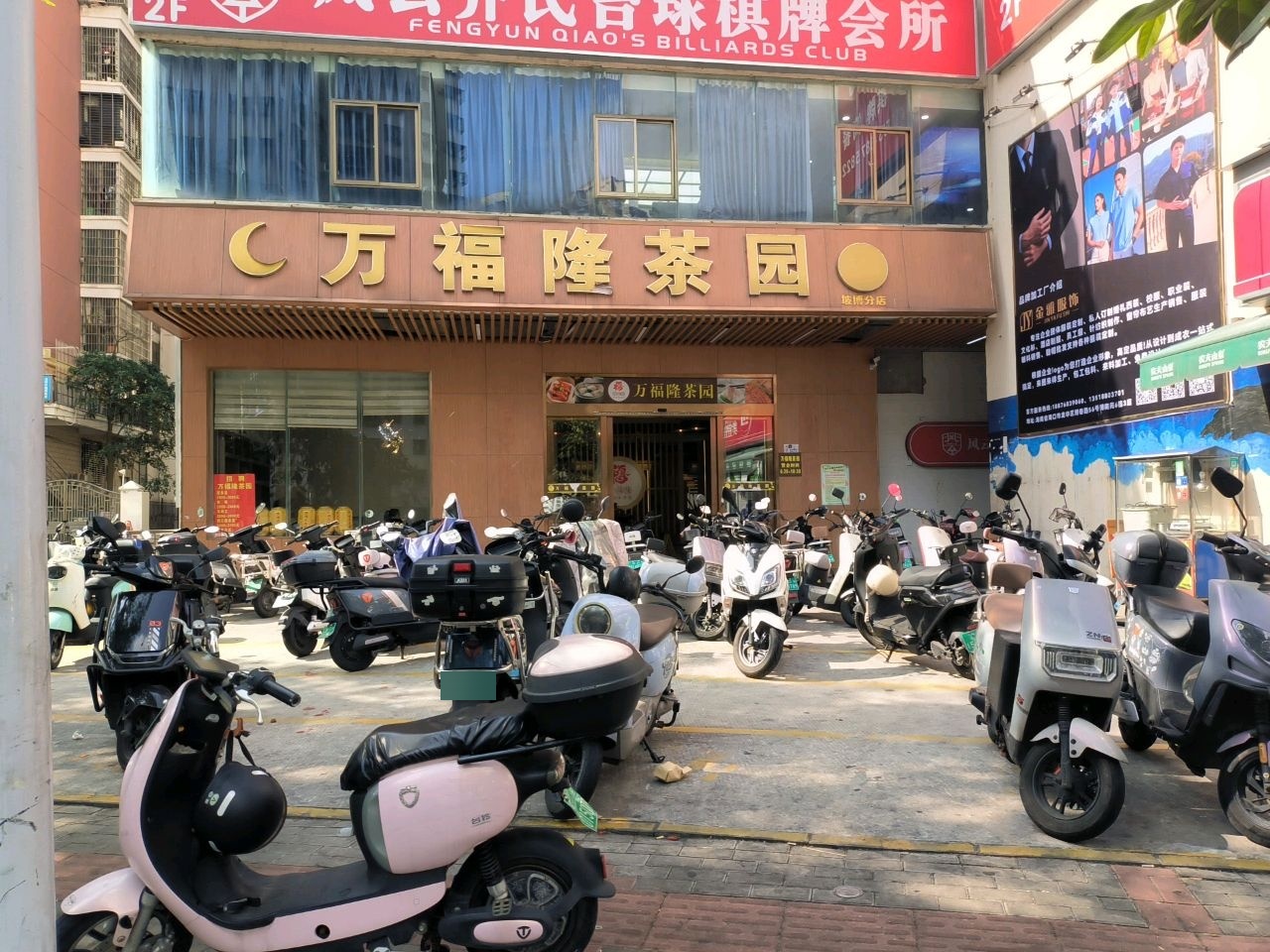 万福隆茶园(坡博店)