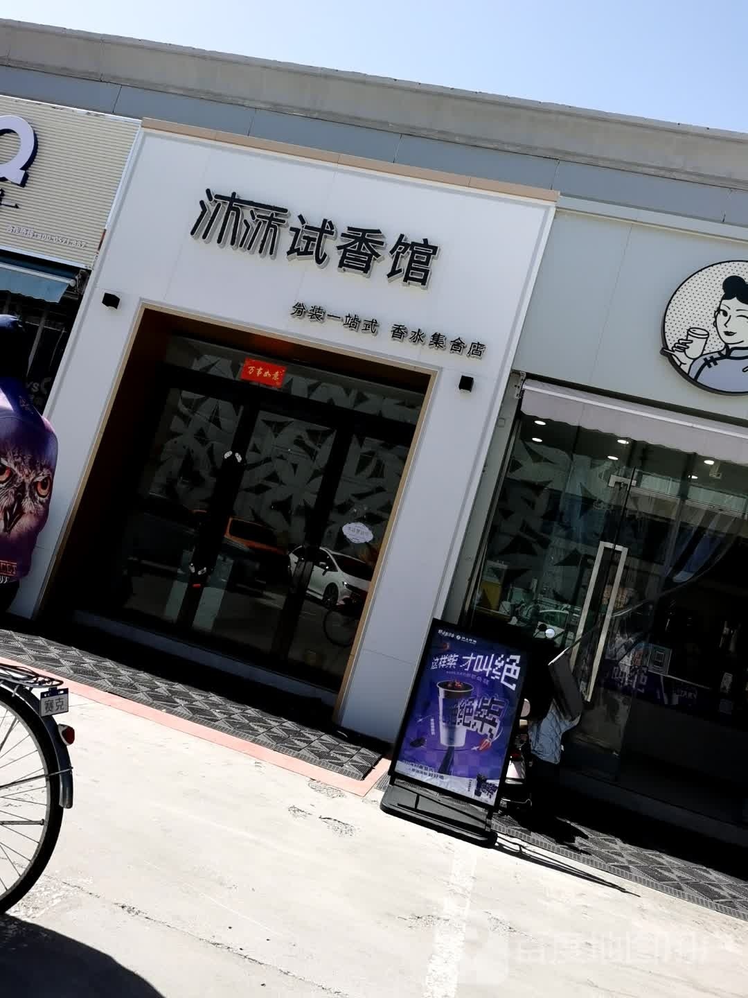 沐沐试香馆