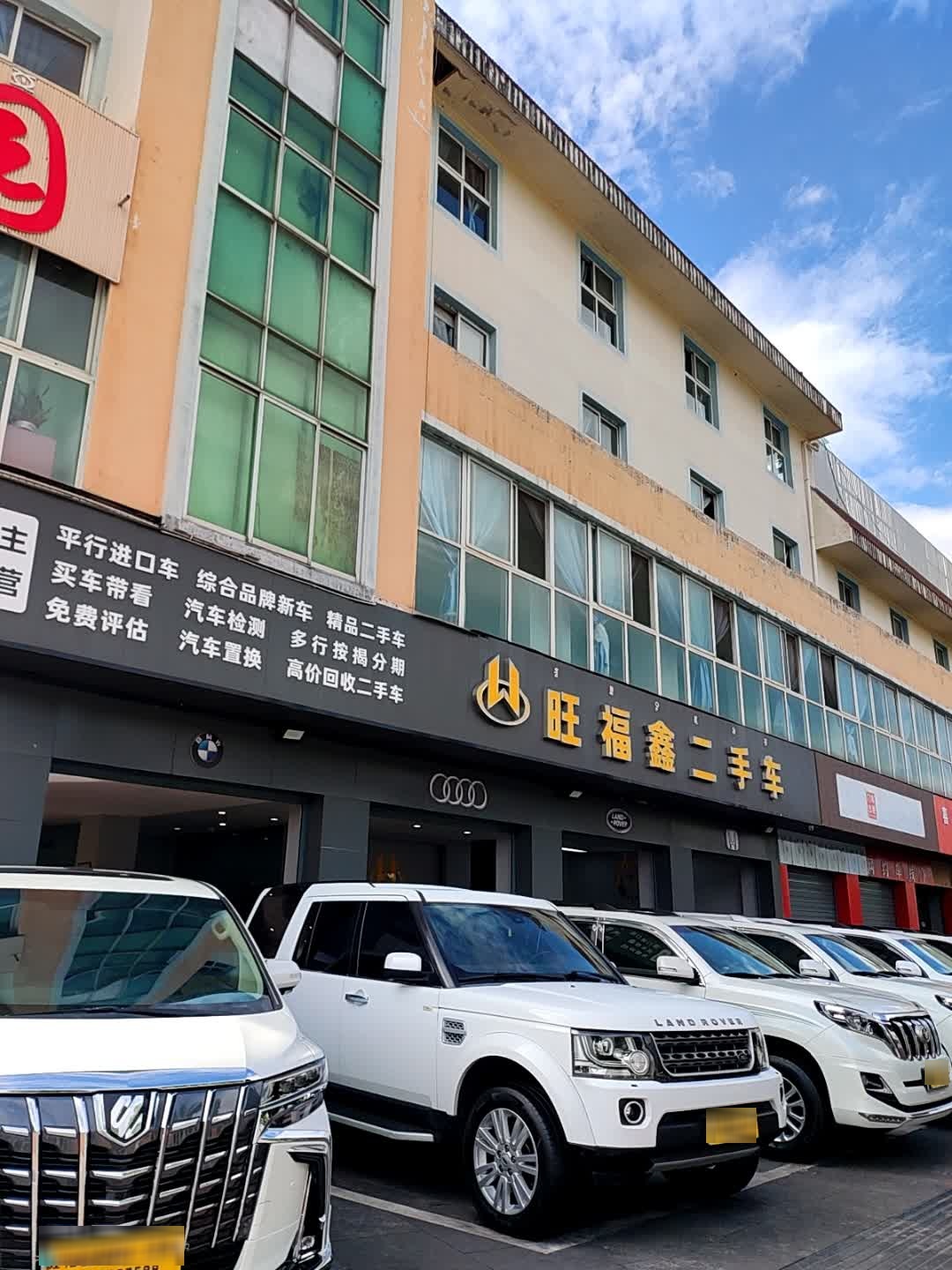 旺福鑫二手车