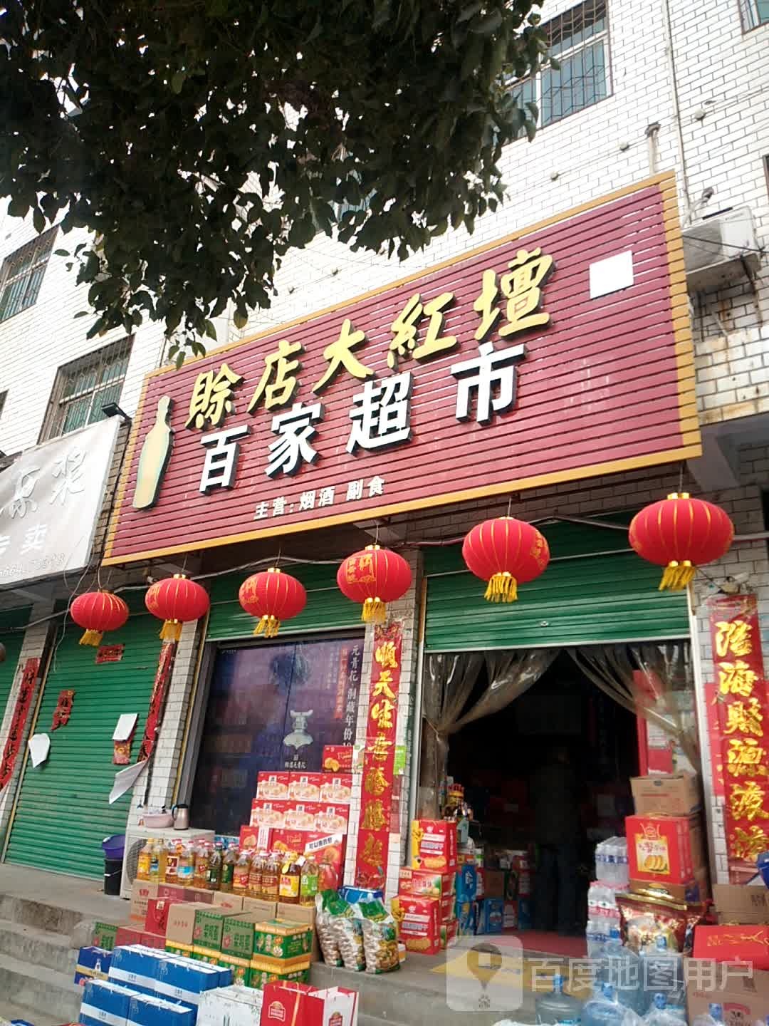 百家超市(中华西路店)