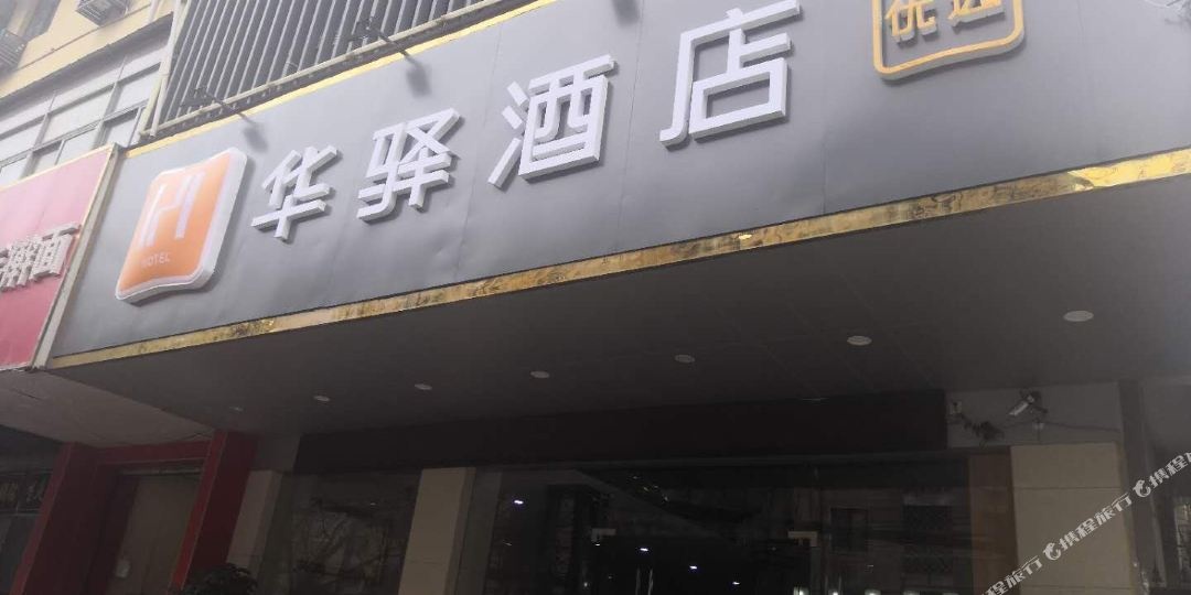 如家联盟华驿酒店(合肥步行街四牌楼地铁站店)