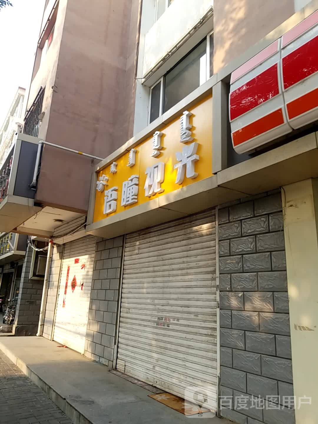 语瞳视光