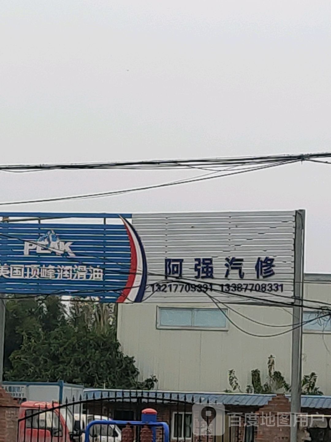 阿强汽修(江平店)