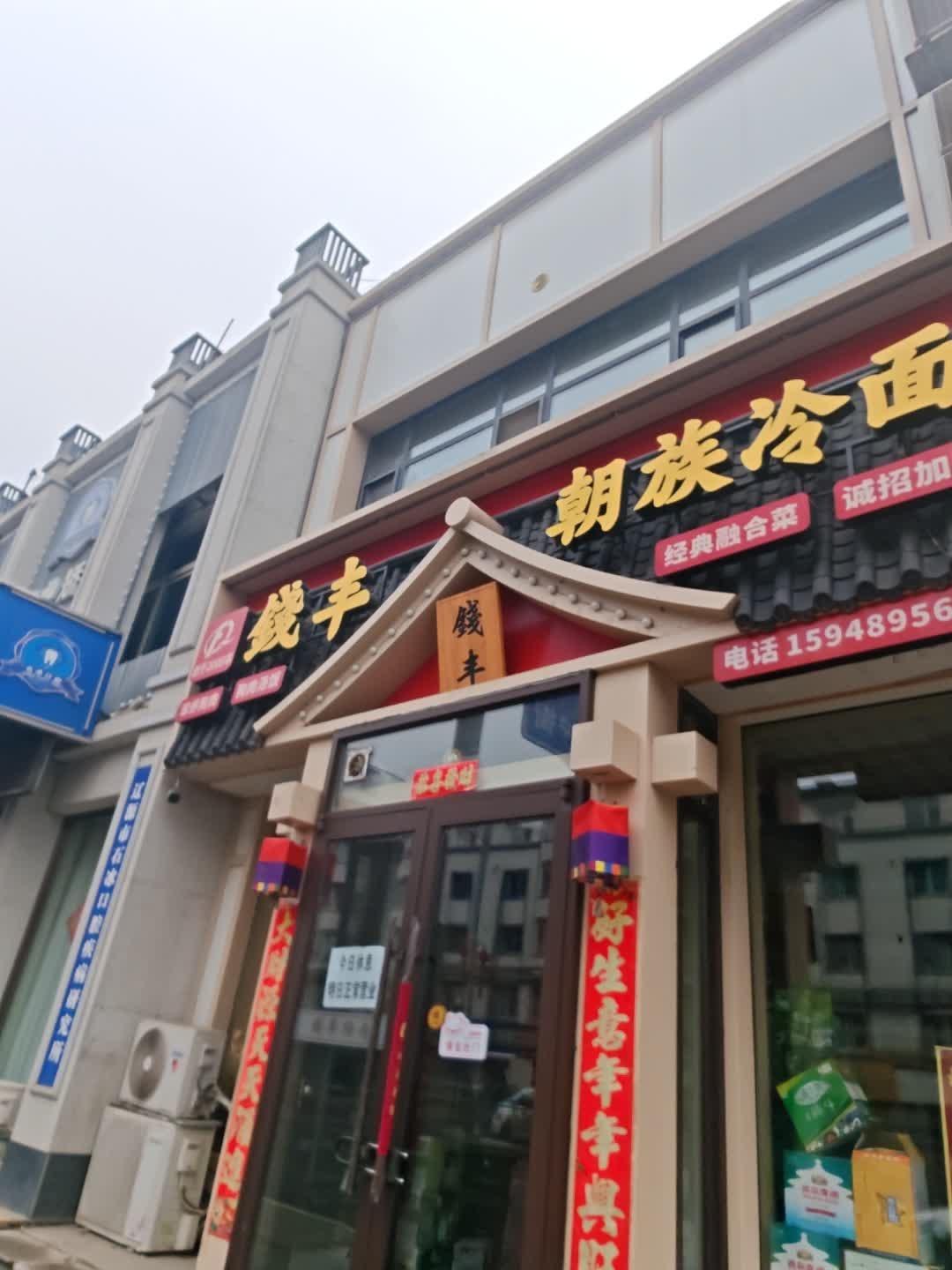 朝族冷面