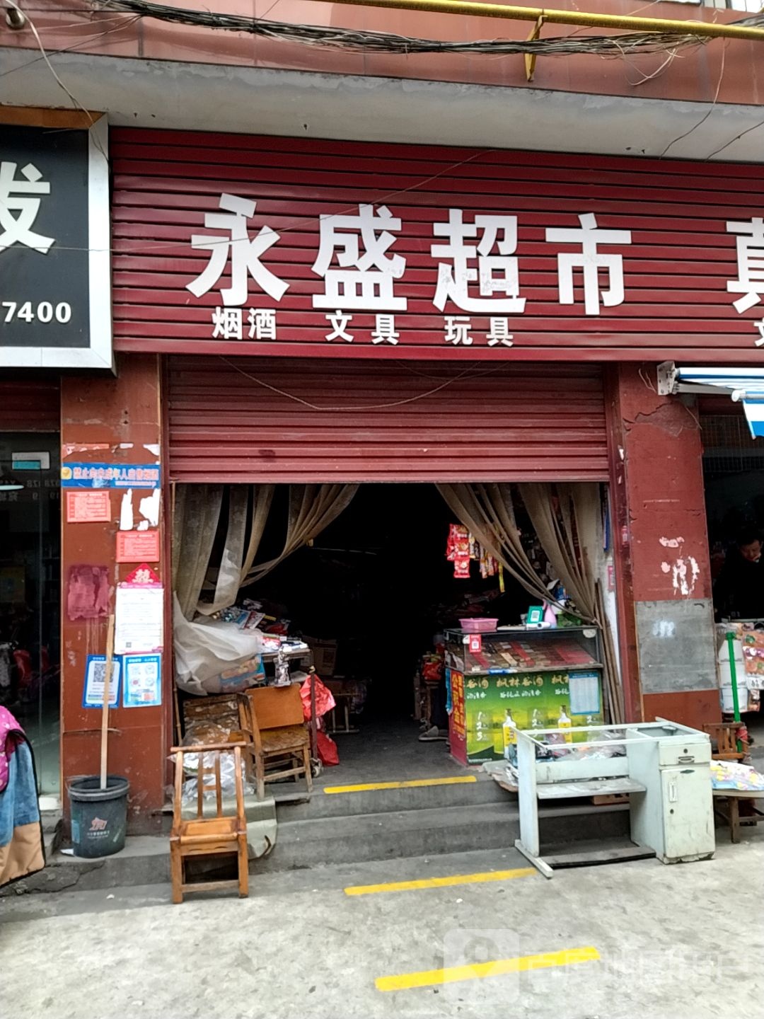 永盛超市(红卫社区店)