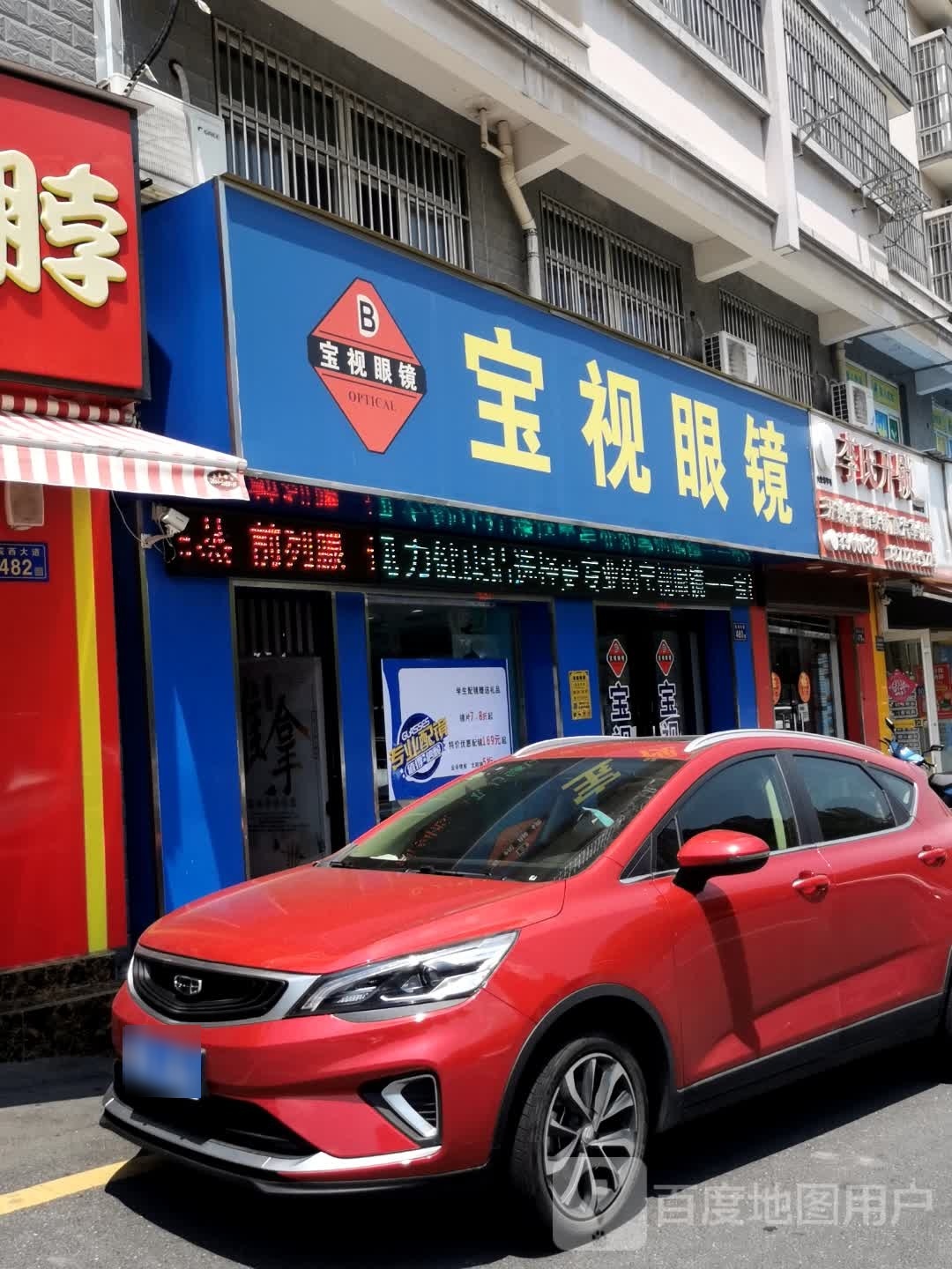 宝岛眼镜(东方名城店)
