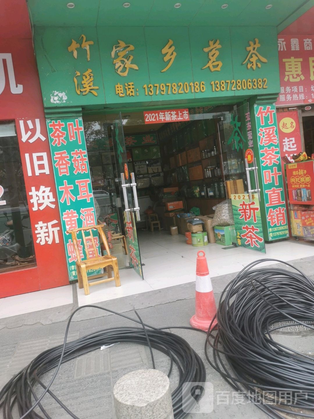 竹溪家家乐茶庄