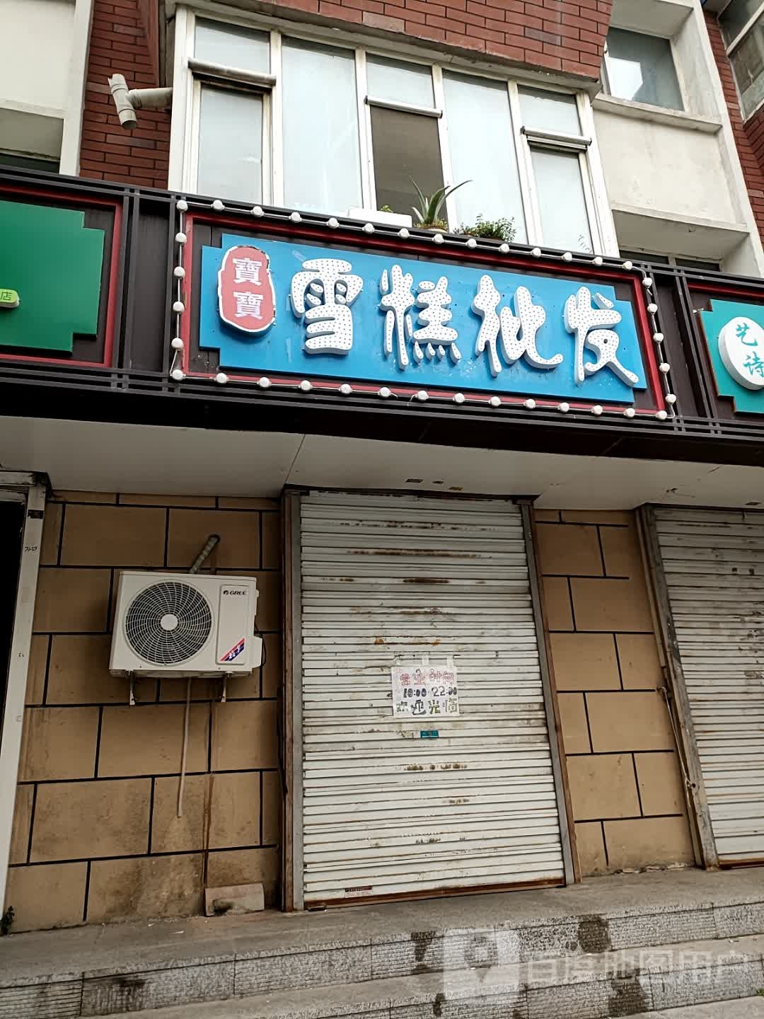 宝宝雪糕批发(通安小区店)