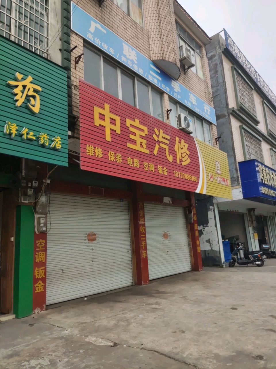 中宝汽修