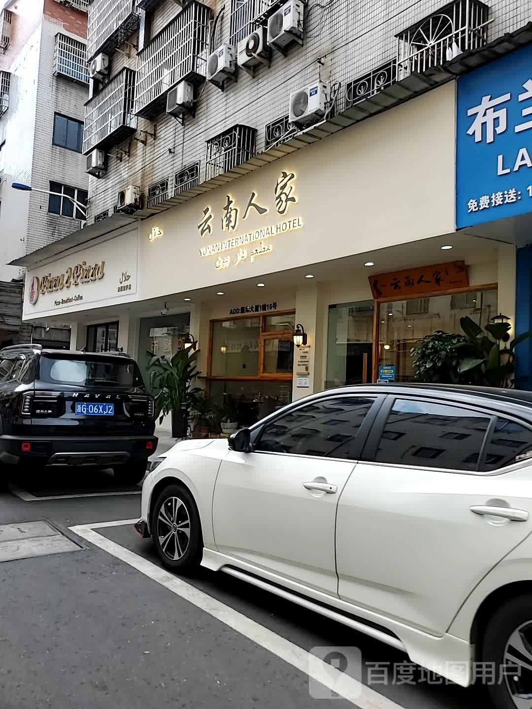 云南人家·清真(宾王店)