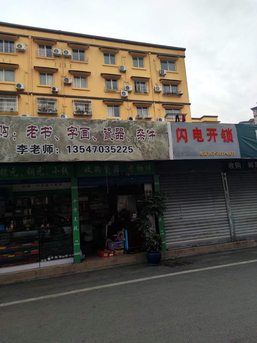 闪电开锁(富康街店)