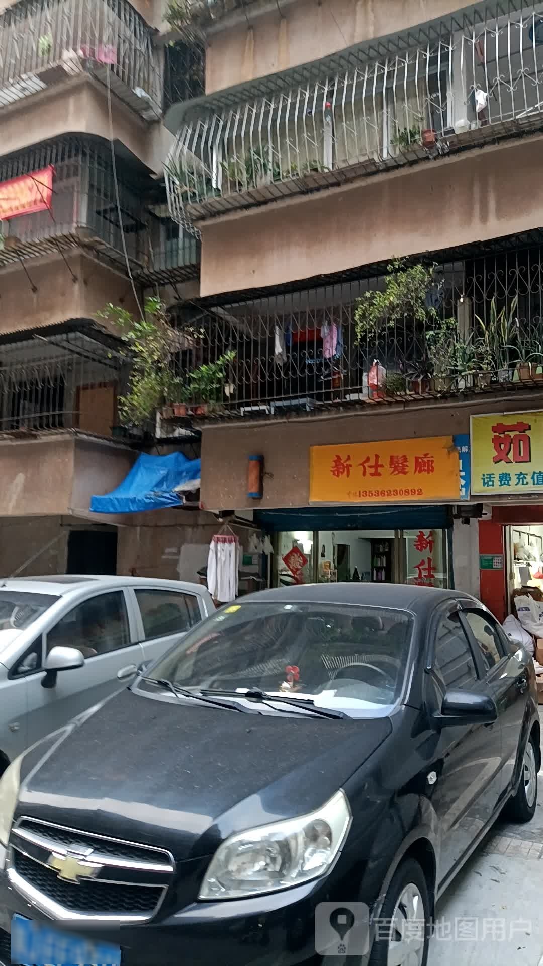 新仕发廊