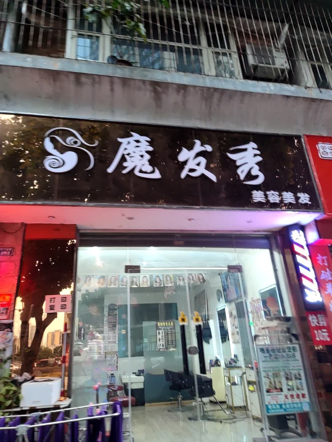 魔发秀美容美发(永泰雅居店)