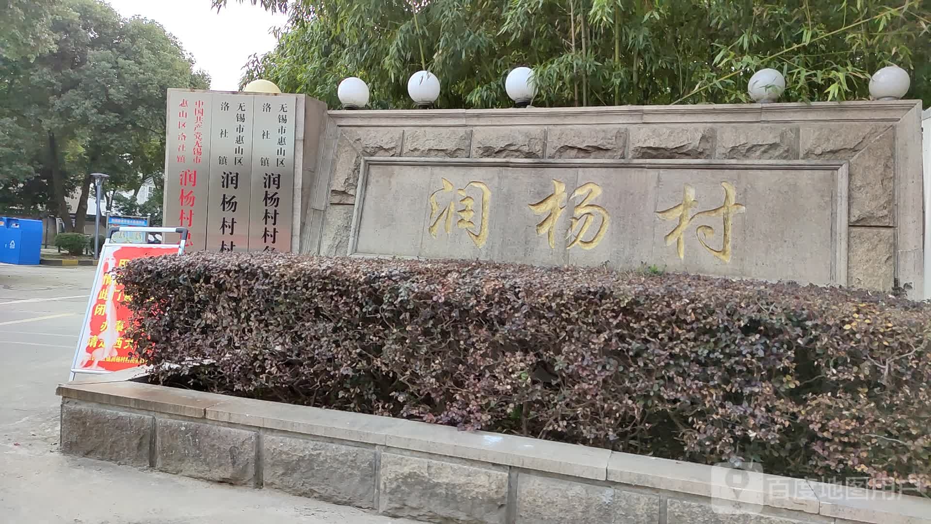 无锡市惠山区