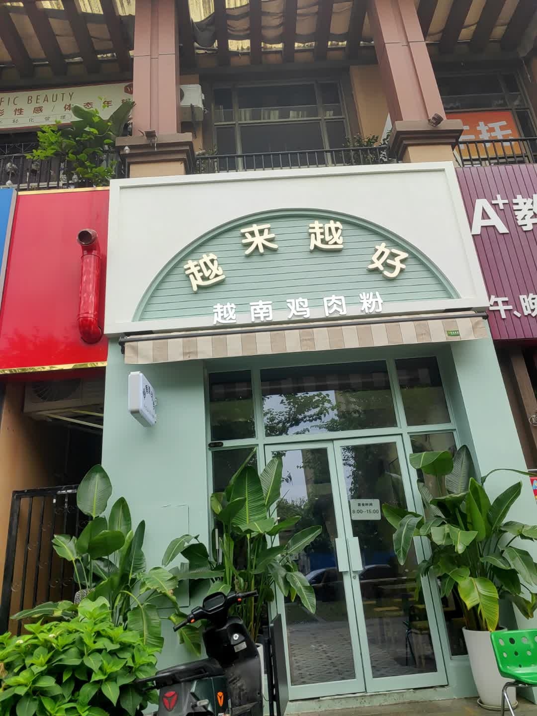 越来越好越南鸡肉粉(霖峰一号店)