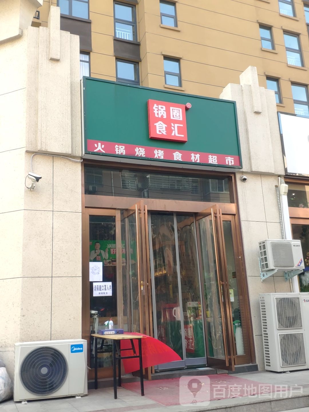 新密市锅圈食汇火锅烧烤食材超市(诚信路店)