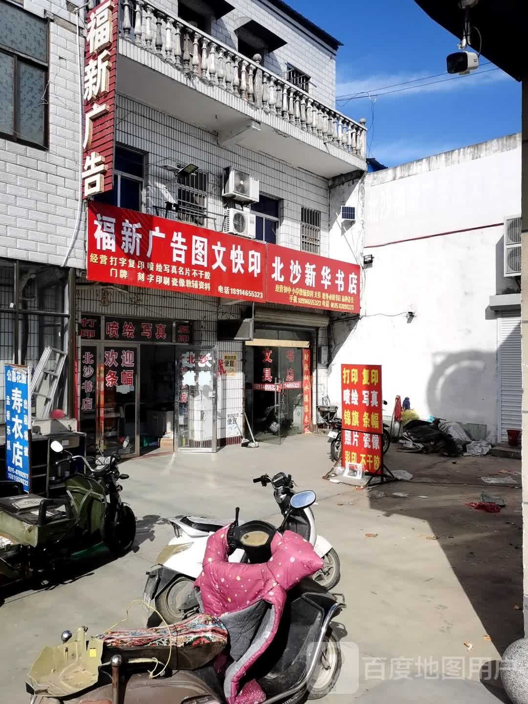 北沙新华书点