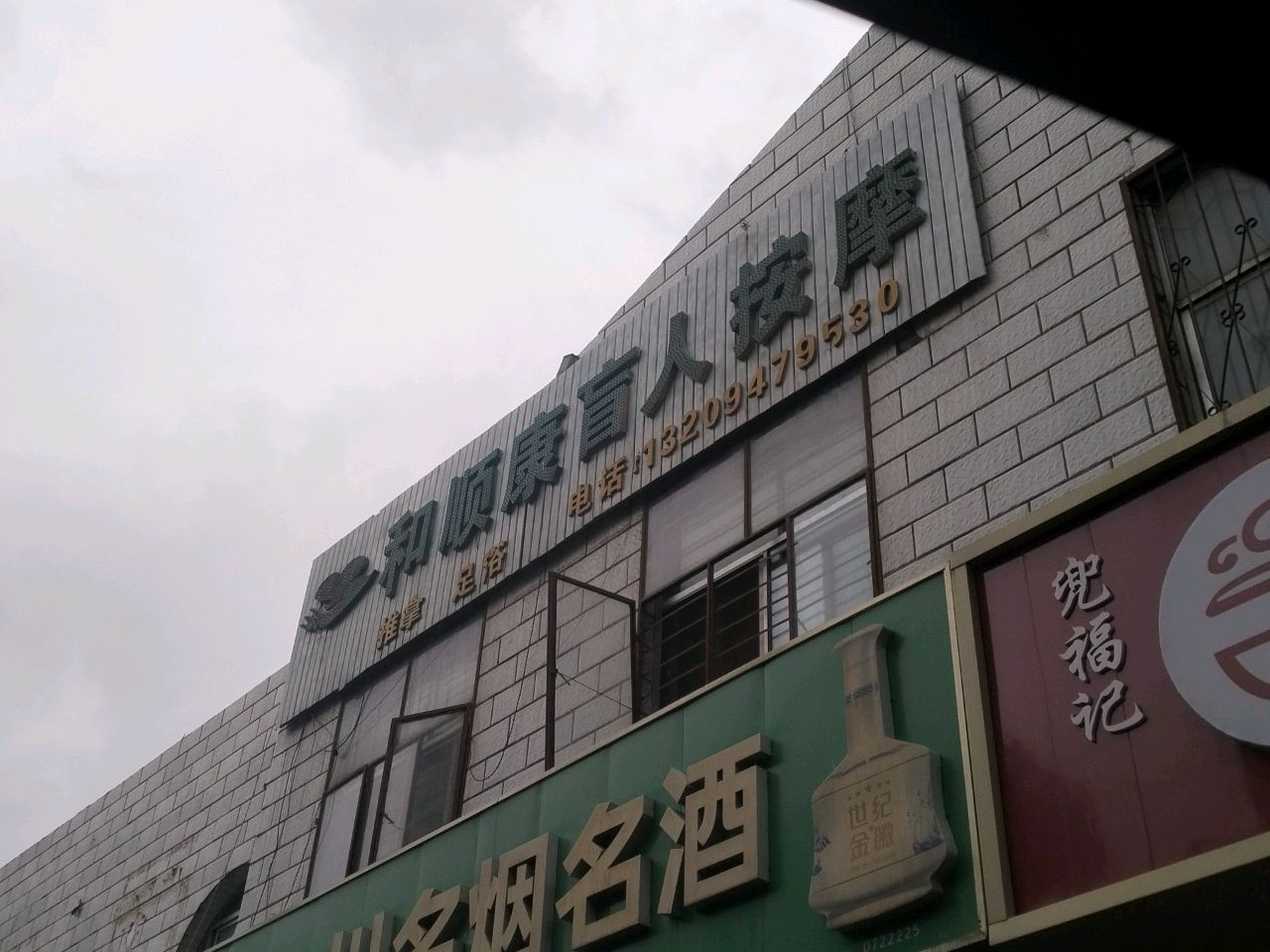 和顺康盲人推拿足浴
