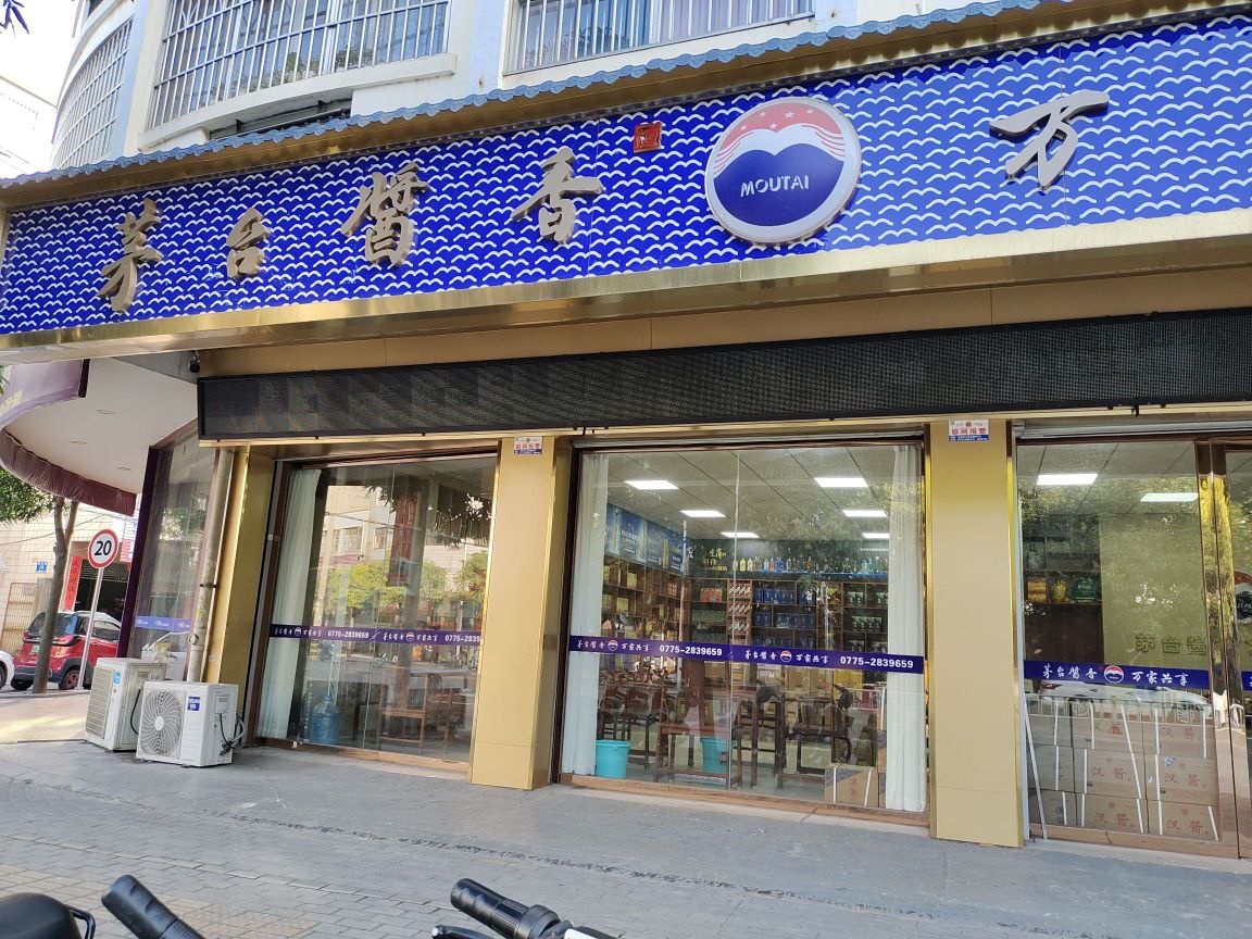 茅台酱香万家共享(胜利路店)