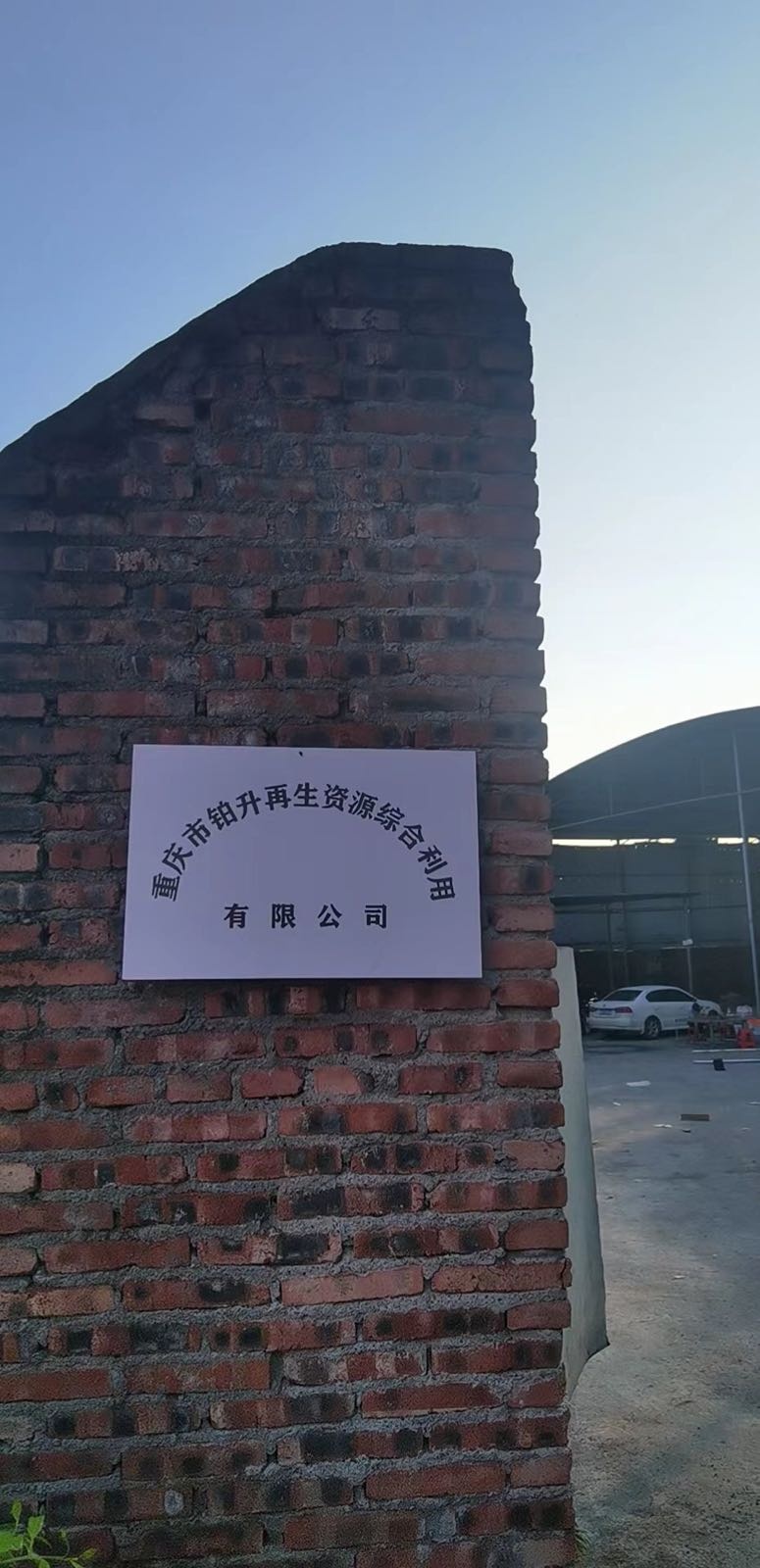 重庆市铂升再生资源综合利用有限公司