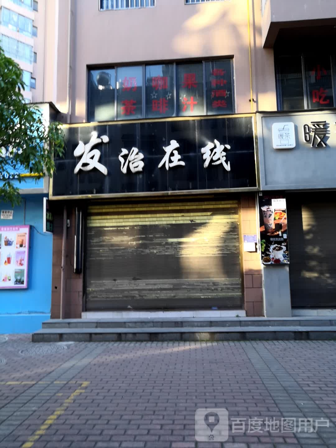 发治在线
