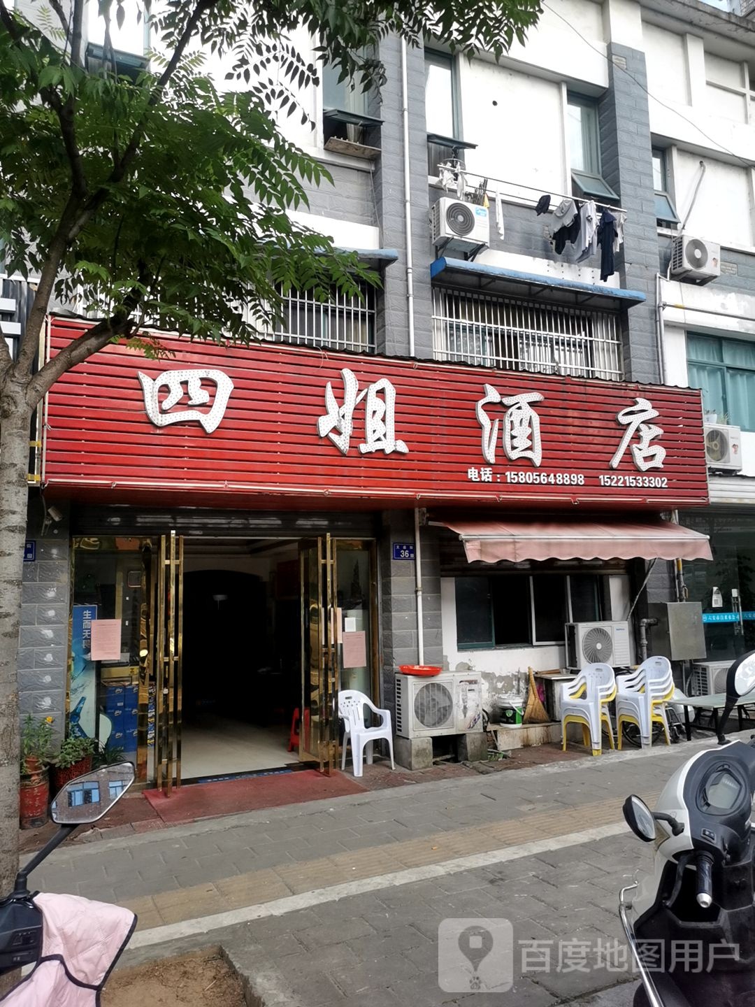 四姐酒店