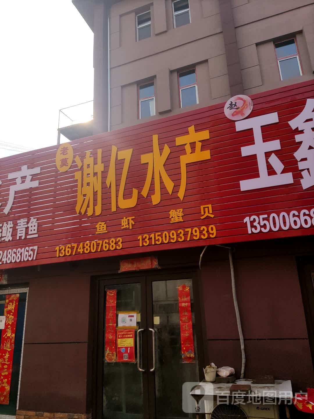 谢亿水产批发