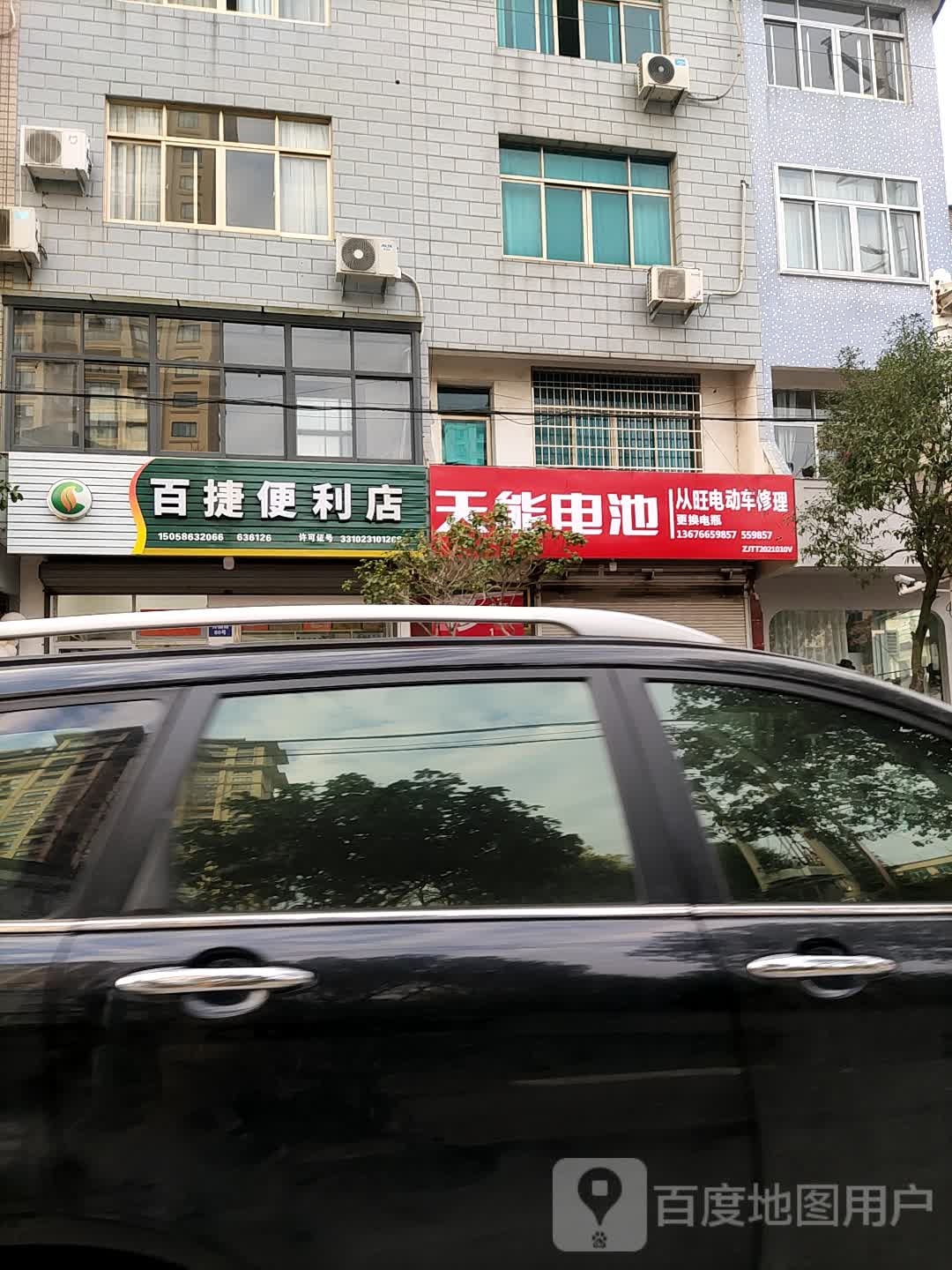 百捷便利店