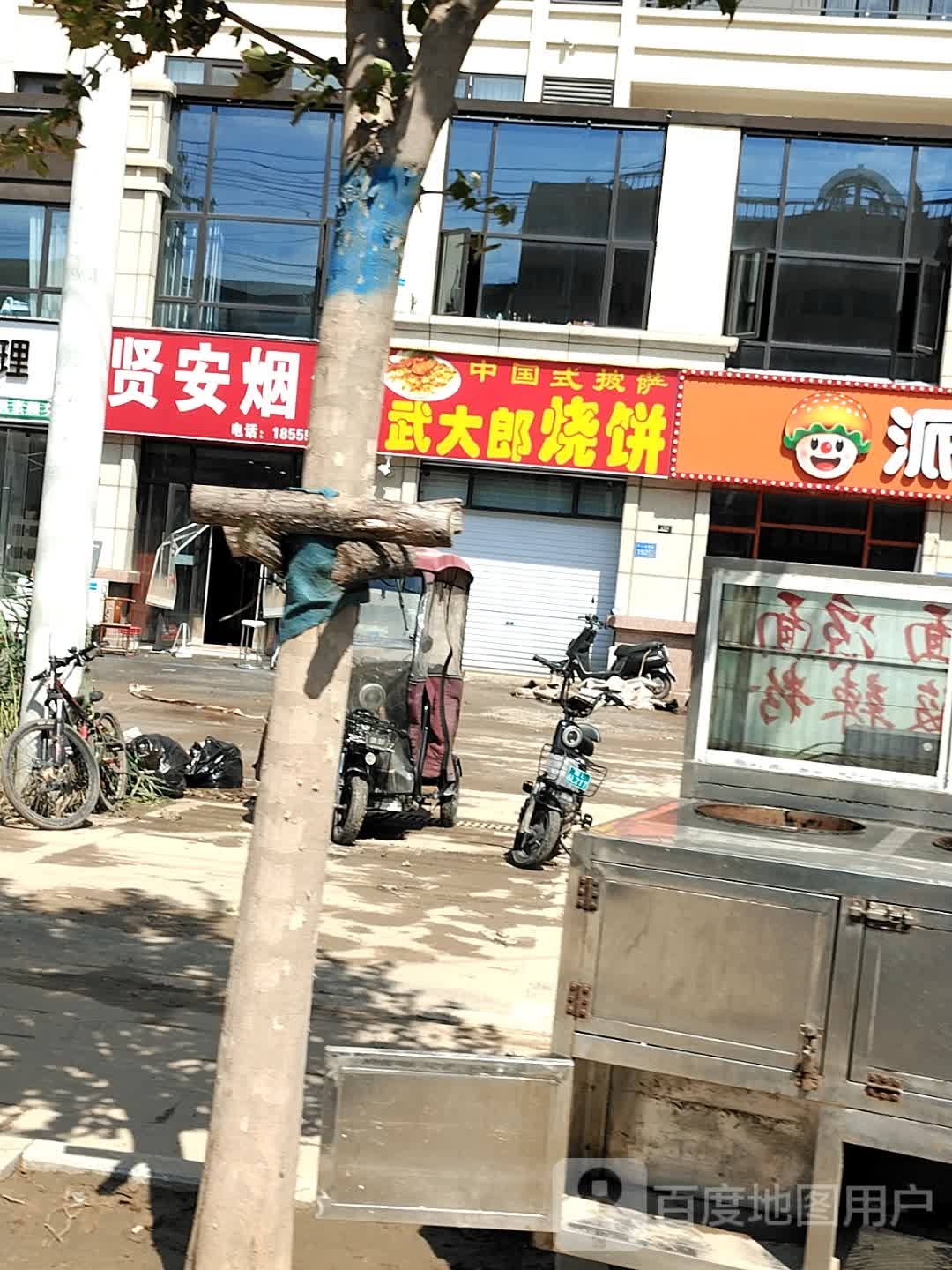 武大郎烧饼(璞悦砀山店)