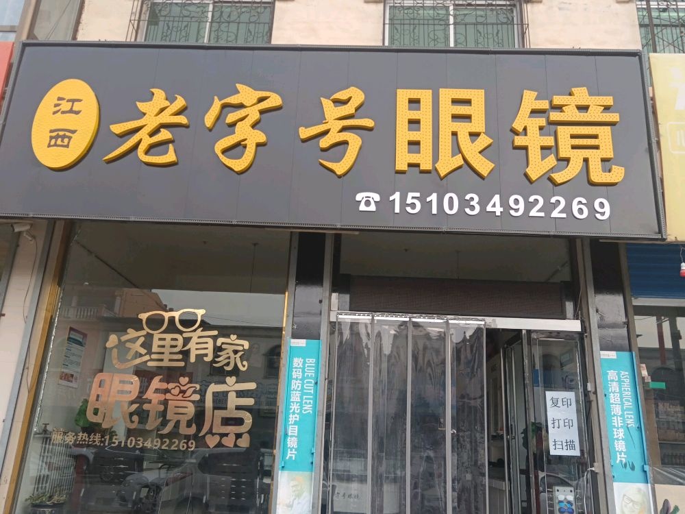 江西老字号眼镜