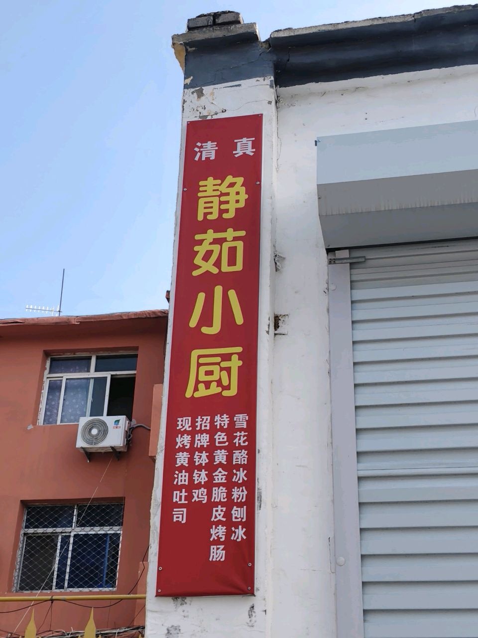 清真静茹小厨