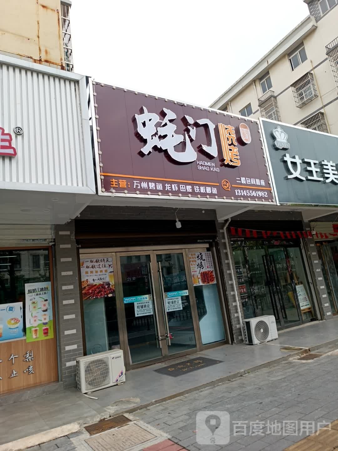 蚝门烧烤(水源小区店)