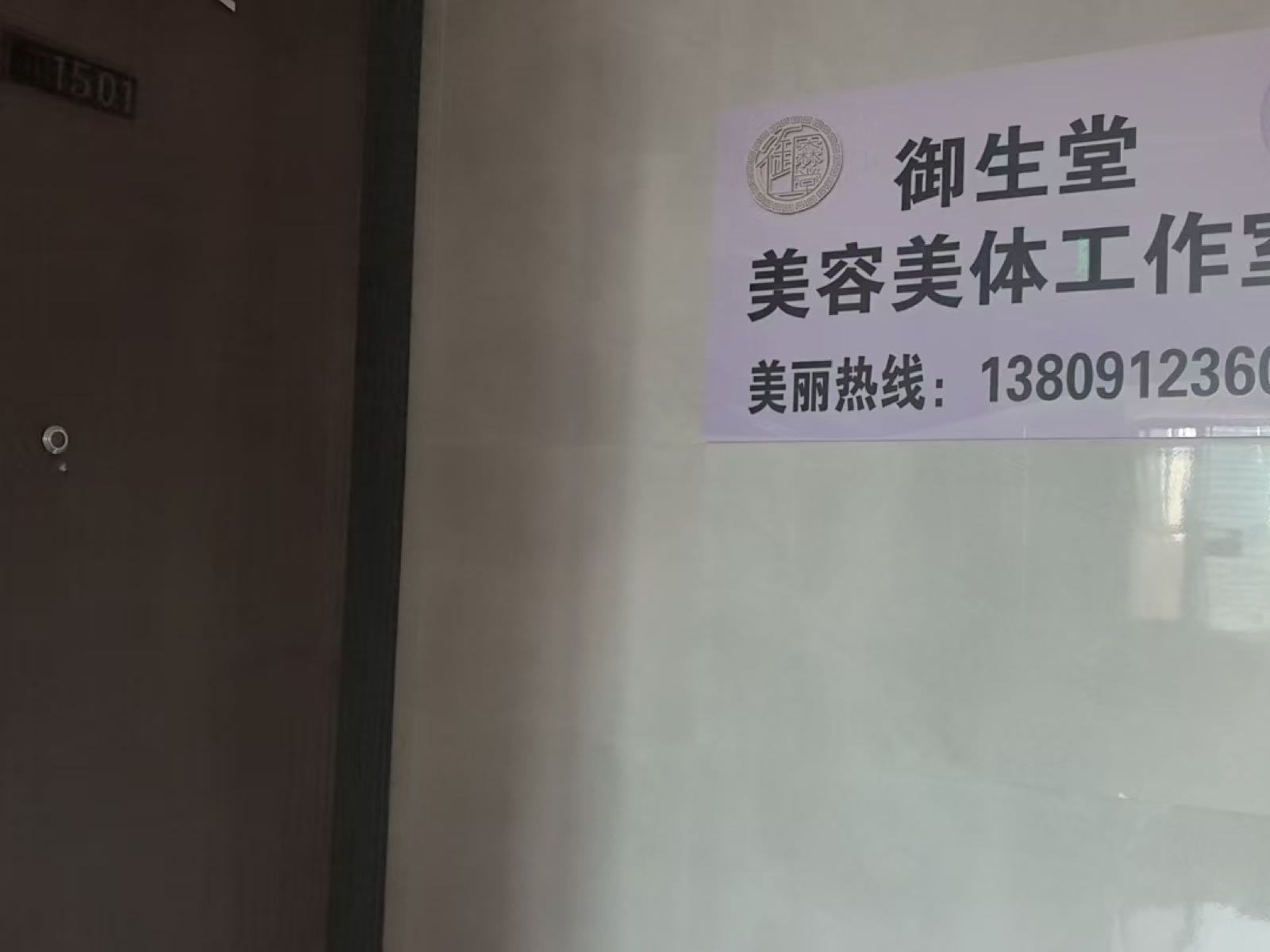 御生堂美容美体工作室