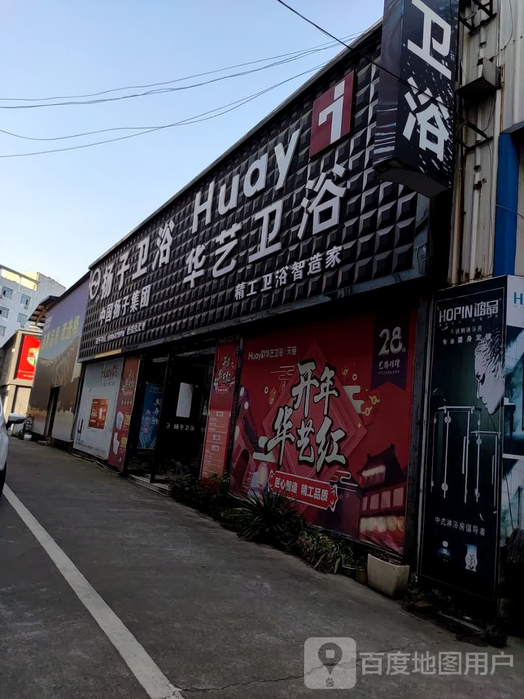 扬子卫浴(志远南路店)