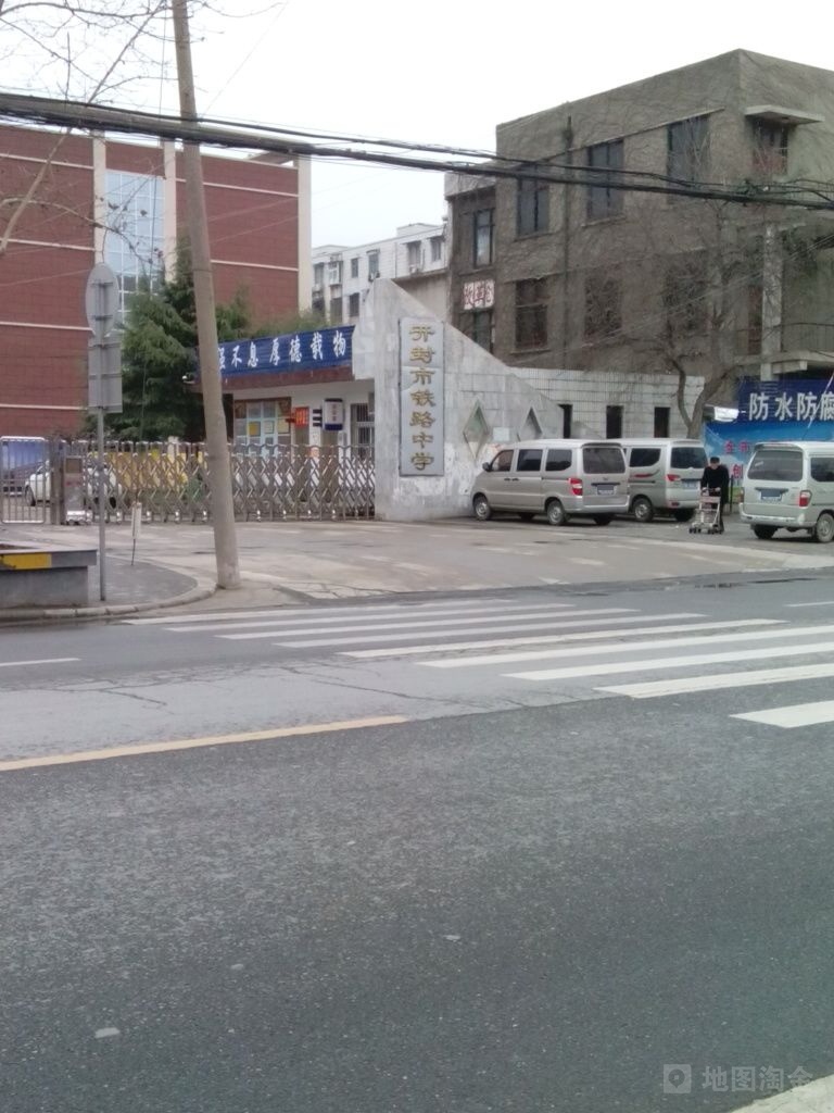 开封市铁路中学